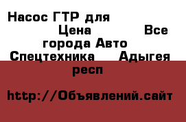 Насос ГТР для komatsu 175.13.23500 › Цена ­ 7 500 - Все города Авто » Спецтехника   . Адыгея респ.